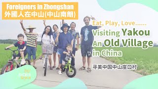 【外國人在中山中山南朗崖口村】【Foreigners in Zhongshan】Foreigners visiting Yakou in Old Village in China