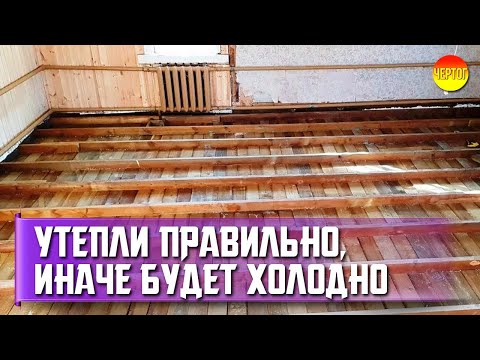 Как в частном доме утеплить полы в частном доме своими руками