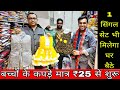 मात्र ₹13 में बच्चों के कपड़े || KIDS CLOTH WHOLESALE MARKET || BABY FROCK BABA SUIT KIDS COAT PANT