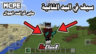 كيف تستخدم سيفين في اليدين في ماين كرافت الجوال | MCPE Dual Swords