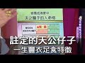 【精華版】註定的天公仔子 這命格一生豐衣足食