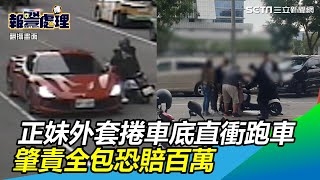 畫面曝！台中正妹外套捲車底直衝跑車　肇責全包恐賠百萬｜三立新聞網SETN.com