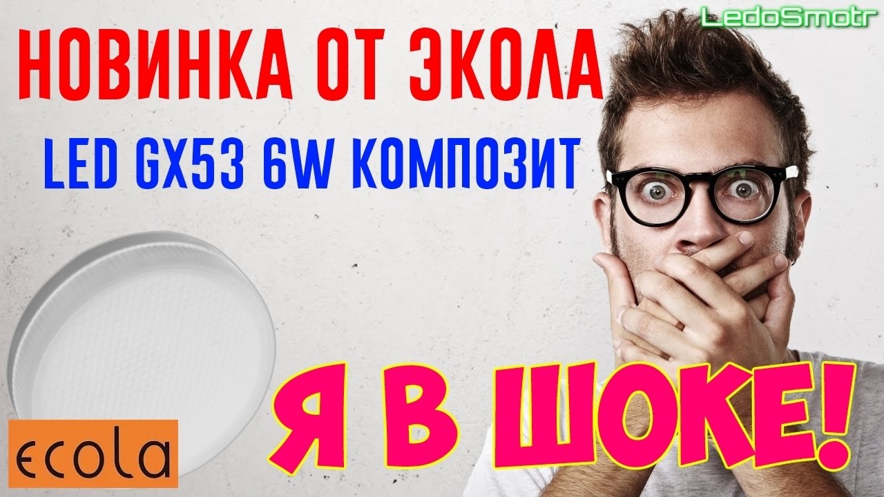 Новая лампа Экола GX53 6W с композитным радиатором. Я в шоке! - YouTube