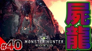 【モンハンワールド 狩猟40日目】古龍戦2番目の相手は…屍套龍ヴァルハザク！！