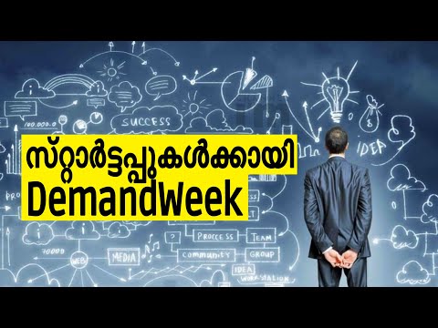 കേരള സ്റ്റാർട്ടപ്പുകൾക്ക് മികച്ച അവസരങ്ങളുമായി DemandWeek   |startups|DemandWeek|Kerala| channeliam