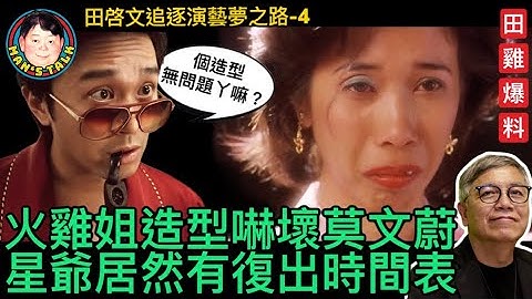 【字幕】火雞姐造型嚇壞莫文蔚|星爺居然有復出時間表😱😱 - 天天要聞