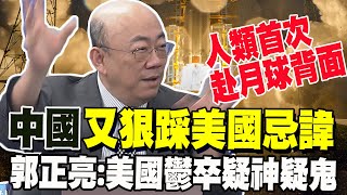 人類首次赴'月球背面' 郭正亮爆'嫦娥六號奔月'中國又狠踩美國忌諱 美國心情鬱卒疑神疑鬼