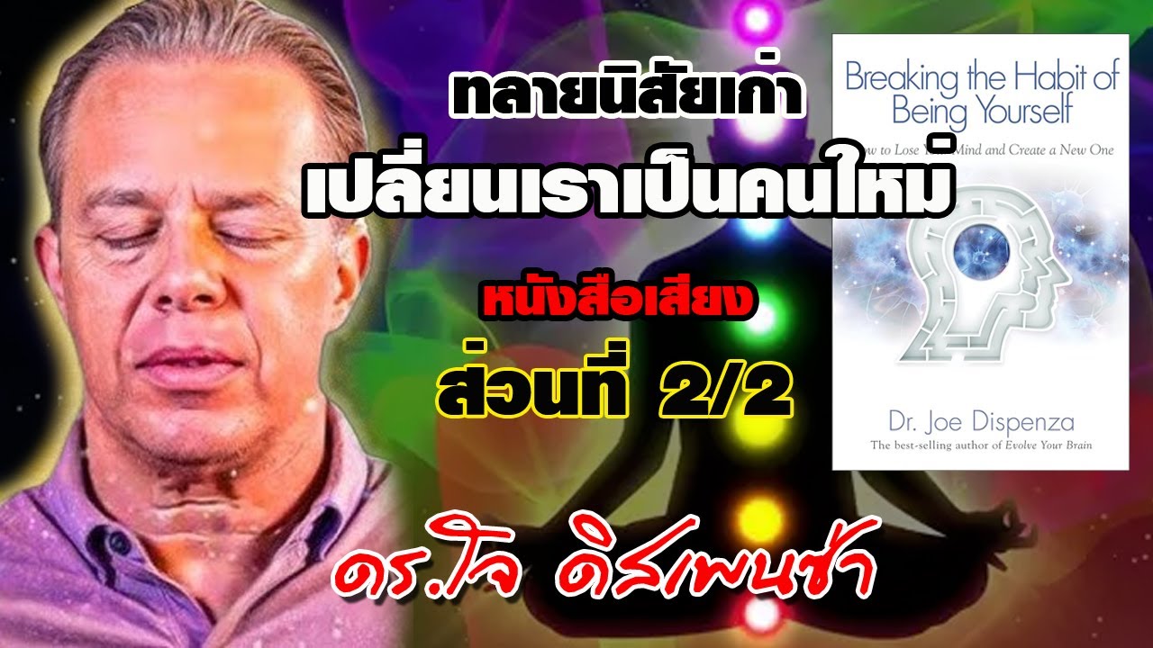 ืทลายนิสัยเก่า เปลี่ยนเราเป็นคนใหม่ ส่วนที่ 2/2 ดร.โจ ดิสเพนซ่า Breaking the Habit of Being Yourself