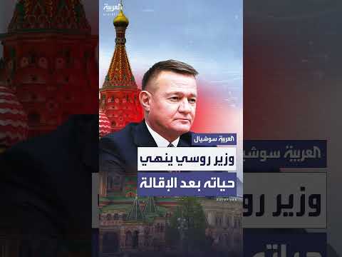 انتحار وزير النقل الروسي بعد إقالته بأمر من بوتين
