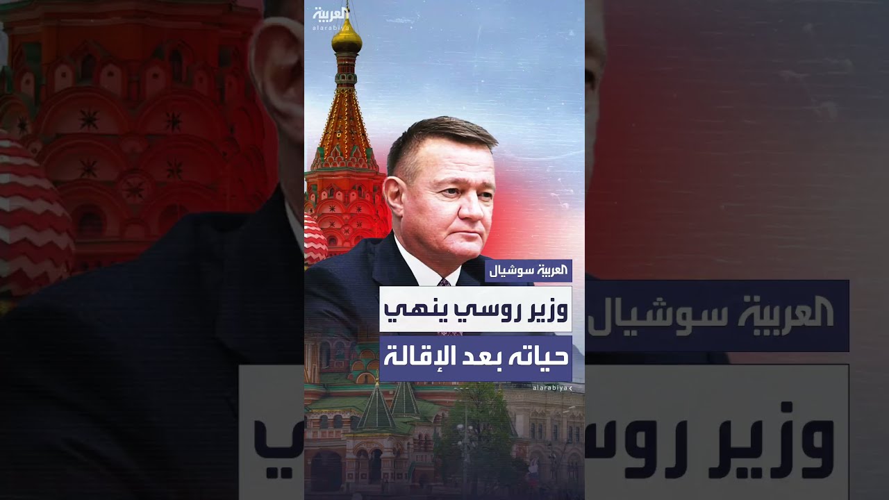 بعد ساعات من إقالته من قبل بوتين... وسائل إعلام روسية تؤكد انتحار وزير النقل الروسي