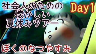 【ぼくのなつやすみポータブル】社会人のための懐かしい夏休みツアー Day1【実況】