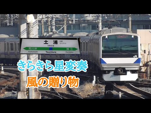 【密着収録】常磐線 土浦駅 発車メロディー 『きらきら星変奏』『風の贈り物』