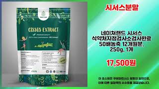 시서스분말 추천