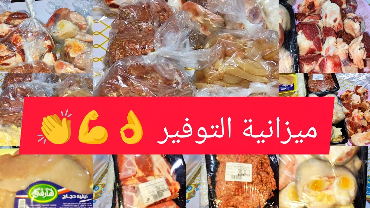  بأقل من 1500 جنيه! لحوم وفراخ لشهر كامل تكفي 6 أفراد