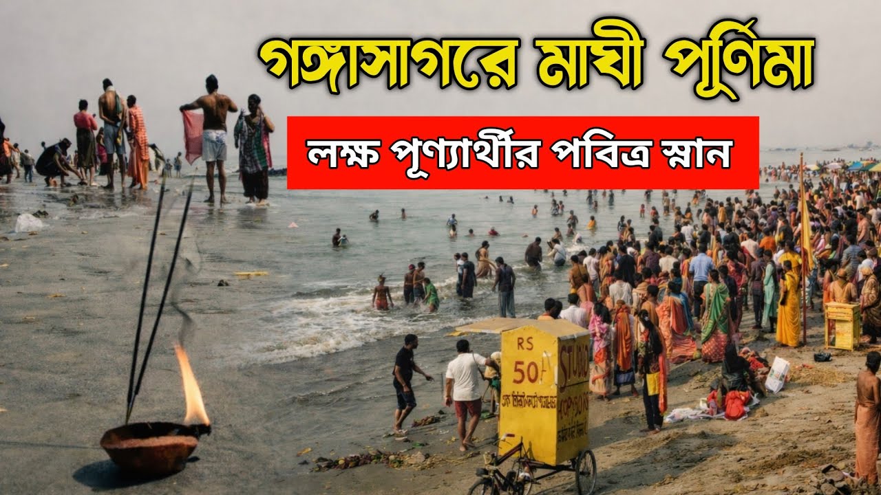 গঙ্গাসাগরে মাঘী পূর্ণিমা 🌊🪔🙏। লক্ষ পূণ্যার্থীর পবিত্র স্নান ও মেলার দৃশ্য। অপূর্ব ভক্তির পরিবেশ।