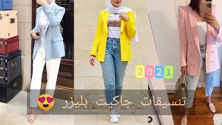 تنسيقات جاكيت بليزر للمحجبات2021 works outfits/لوك بوك حجاب للعمل و المناسبات الرسمية