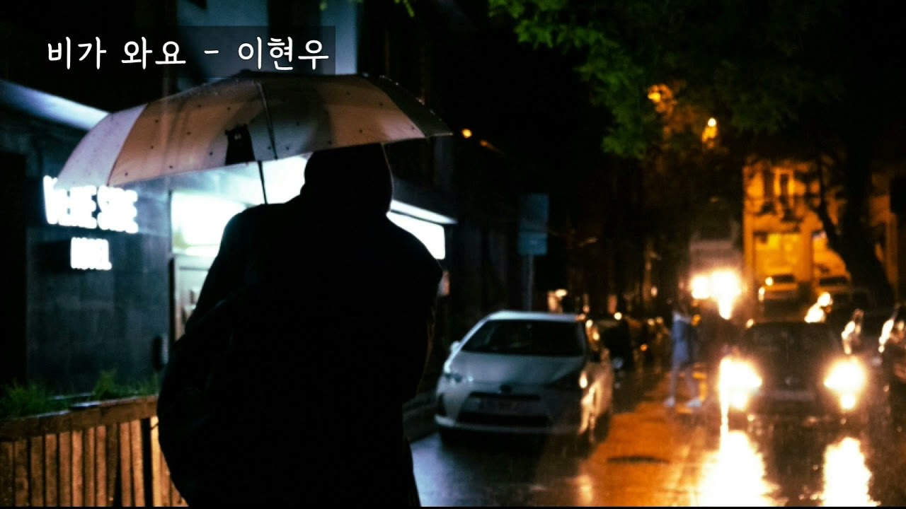 비가 와요 - 이현우 (가사ㅇ) 2004