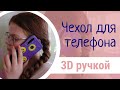 Подарили телефон😀, а чехла нет😳... Чехол для телефона своими руками 3d ручкой