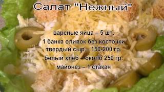 Легкие салаты рецепты с фото.Салат Нежный Легкие салаты рецепты с фото.Салат Нежный