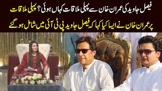 When did Senator Faisal Javed meet Imran Khan? Faisal tells the interesting details