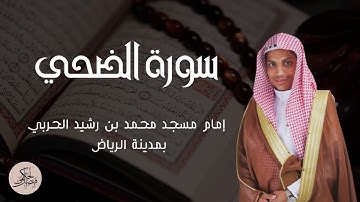 سورة الضحى || بصوت : فيصل الحكمي