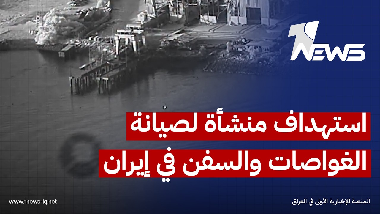 القيادة المركزية الأميركية تنشر مشاهد لعملية استهداف منشأة لصيانة الغواصات والسفن في إيران