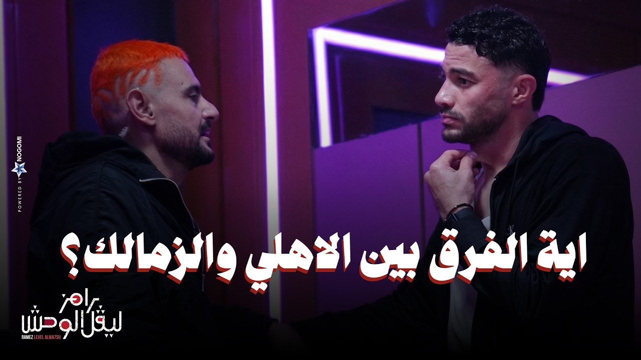 الحلقة 19 | ملخص حلقة ياسر إبراهيم في رامز ليفل الوحش عصبية واعترافات وسبب مشكلته مع ميسى