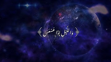 سورة التكوير بصوت عبد الباسط عبد الصمد { فلا أقسم بالخنس الجوار الكنس} اللهم صل على محمد وآل محمد