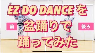 【EZ DO DANCEの踊り方】初心者必見！鳳蝶美成がEZ DO DANCEを踊ってみた！