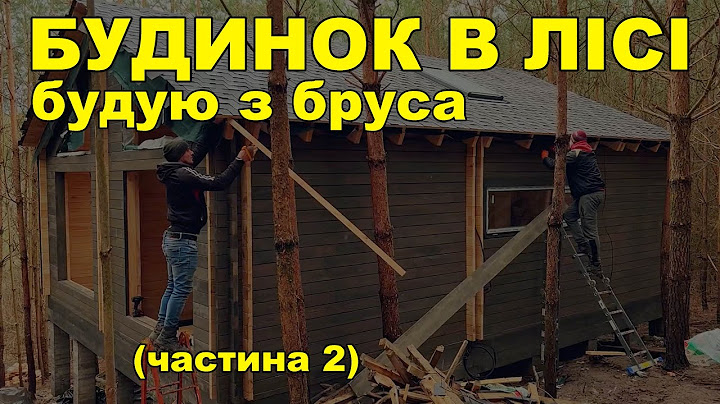 БУДИНОК В ЛІСІ будую з бруса (частина 2)