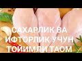 САХАРЛИК ВА ИФТОРЛИК УЧУН СОНСОН ВА ТОЙИМЛИ ТАОМ