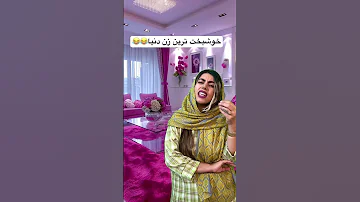 واقعا خوشبحال این زنا خیلی خوشبخت بودن زن فان فان کلیپ خنده دار خندارترین طنز کلیپ 