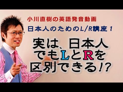 実は、日本人でもLとRを区別できる!? 日本人のための L/R講座１