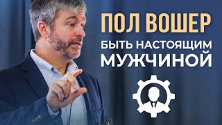 Пол Вошер "Быть настоящим мужчиной"