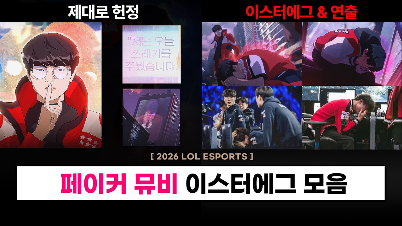 【LCK】 페이커 뮤비 속 숨겨진 이스터에그 & 연출 총 정리 모음 - 롤 이스포츠