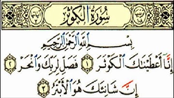 سورة الكوثر - بصوت الشيخ أحمد العجمي