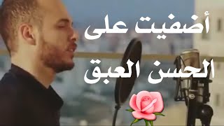 أضفيت على الحسن العبق بصوت محمد كندو بدون إيقاع