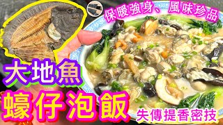 【大地魚🐟冬菜蠔仔泡飯🦪🥬🍲】冬日保暖🔥強身營養之寶🥇👍🏻快靚正保鮮洗蠔法💫粥王提香密技🎯滋味補身話咁易🙌🏼💪🏼☺️