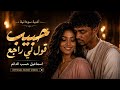 حبيب قول لي راجع      دويتو بنت  شاب للفنان اسماعيل حسب الدائم   طرب سوداني  حالتي