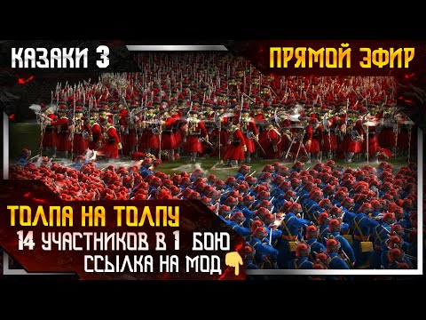 Видео: 🔴 Казаки 3 ❗ 14 ИГРОКОВ, ИЛИ ПРОСТО ТОЛПА НА ТОЛПУ