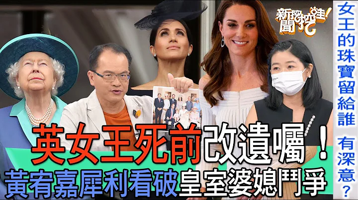 【精华版】英女王死前改遗嘱！黄宥嘉踢爆惊天皇室婆媳斗争 - 天天要闻