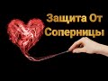 Как избавиться от соперницы или любовницы