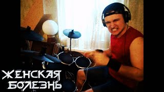 ЖЕНСКАЯ БОЛЕЗНЬ – Космодемьянская (drum cover)