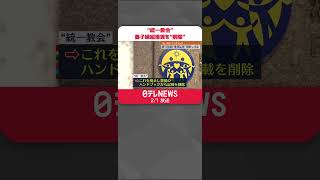 “統一教会”がハンドブック改訂 養子縁組推奨を“削除” #shorts