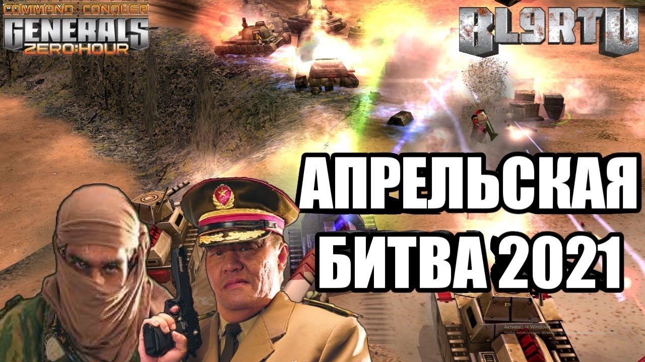 АПРЕЛЬСКАЯ ТОП БИТВА 2021 [Generals Zero Hour] EPIC BATTLE
