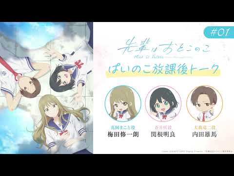 ぱいのこ放課後トーク 第1回  | テレビアニメ「先輩はおとこのこ」
