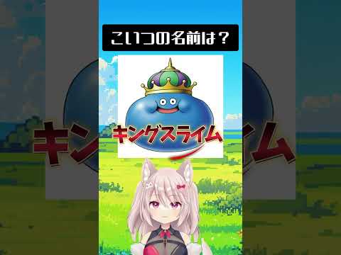 【クイズ】スライム名前当てチャレンジ #shorts  #ドラゴンクエスト #dragonquest