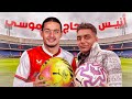 كيف قابلت انيس حاج موسى عملي فولو
