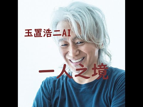 玉置浩二 AI 《一人之境》( 原唱：林家謙 )