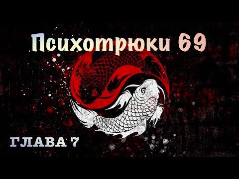 Психотрюки 69 - Глава 7. Как манипулировать человеком?  (Аудиокнига)